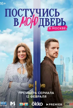 Постучись в мою дверь в Москве (сериал 2024)