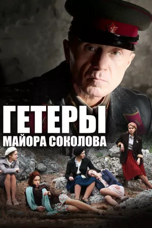 Гетеры майора Соколова (сериал 2014)