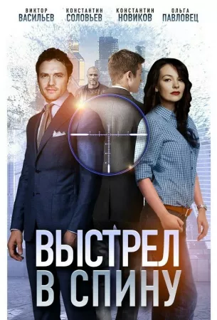 Выстрел в спину (сериал 2018)