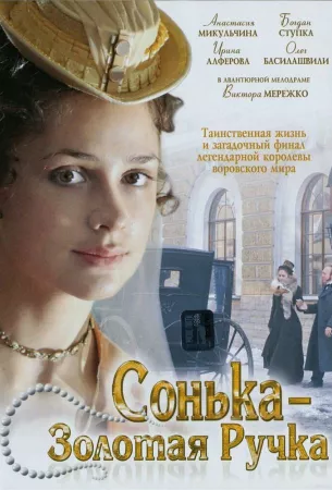 Сонька Золотая Ручка (сериал 2007)