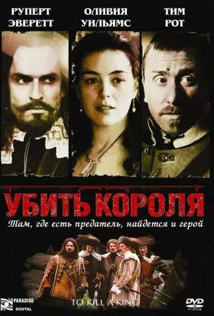 Убить короля (фильм 2003)