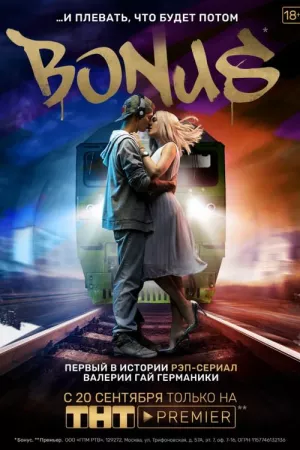 Бонус (сериал 2018)