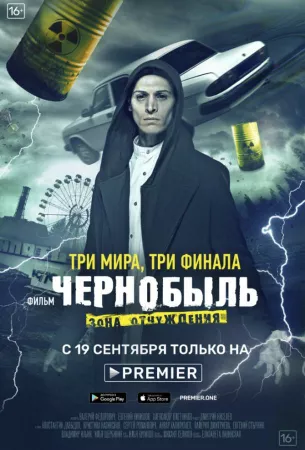 Чернобыль: Зона отчуждения. Финал (сериал 2019)