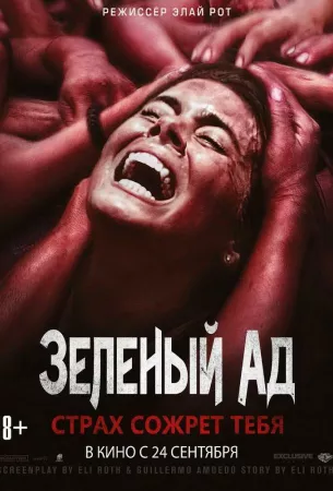 Зеленый ад (фильм 2013)