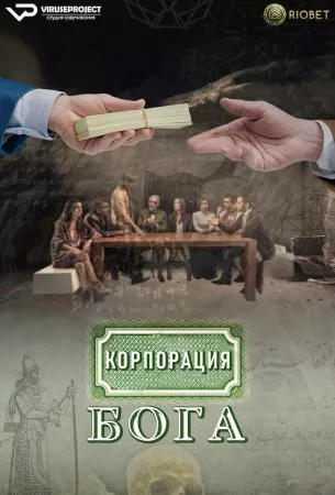 Корпорация бога (сериал 2016)