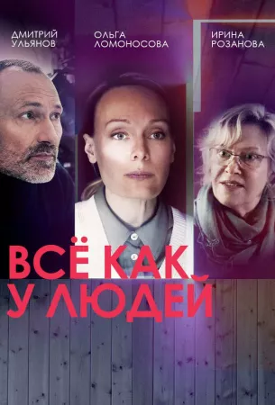 Всё как у людей (сериал 2021)