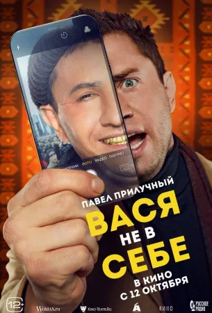 Вася не в себе (фильм 2023)