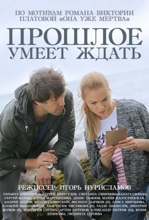 Прошлое умеет ждать (сериал 2015)