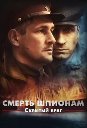 Смерть шпионам. Скрытый враг (сериал 2012)