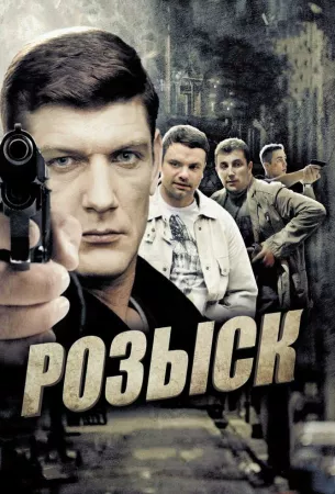 Розыск (сериал 2013)