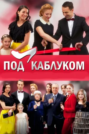 Под каблуком (сериал 2014)