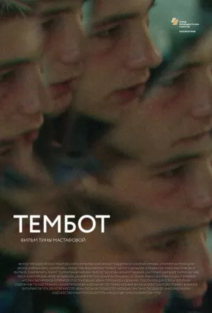 Тембот (фильм 2022)