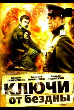 Ключи от бездны: Охота на призраков (сериал 2004)