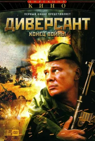 Диверсант 2: Конец войны (сериал 2007)