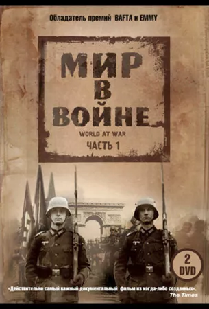 Мир в войне (сериал 1973)