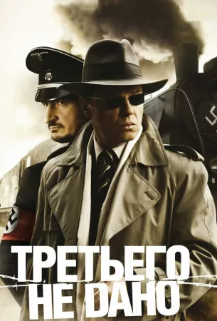 Третьего не дано (сериал 2009)