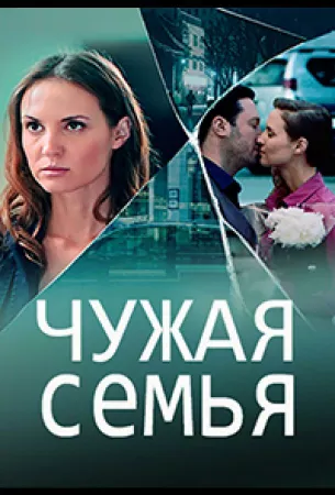 Чужая семья (сериал 2020)