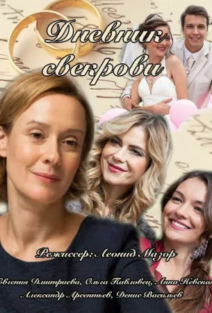 Дневник свекрови (сериал 2013)