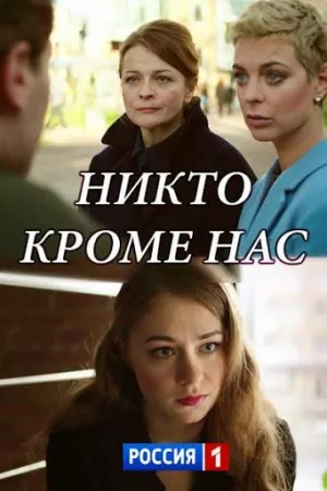 Никто, кроме нас (сериал 2018)