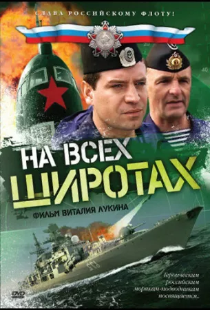 На всех широтах (сериал 2009)