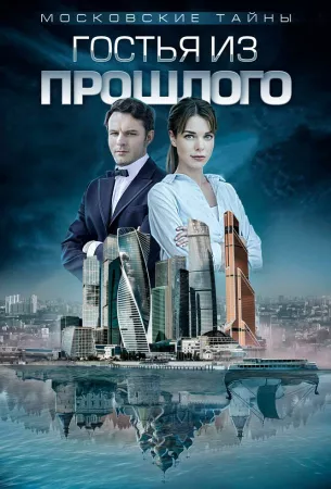 Московские тайны. Гостья из прошлого (сериал 2018)