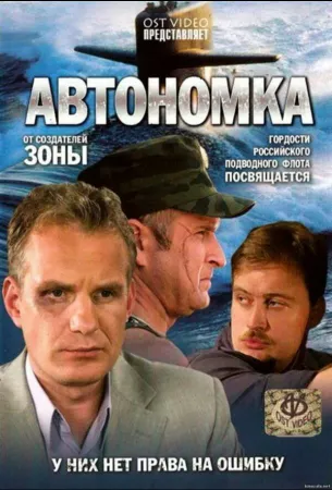 Автономка (сериал 2006)