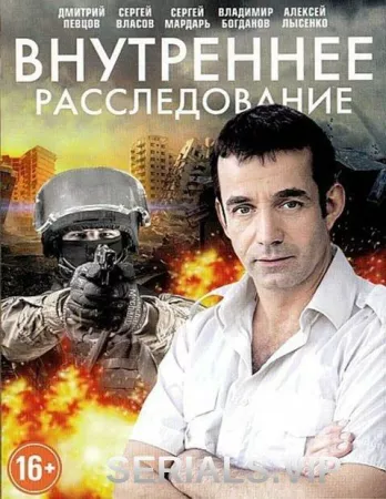 Внутреннее расследование (сериал 2014)