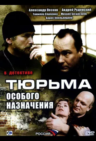 Тюрьма особого назначения (сериал 2006)