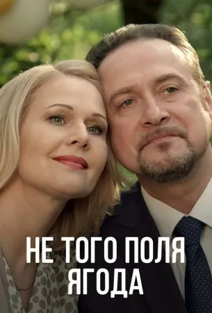 Не того поля ягода (сериал 2016)