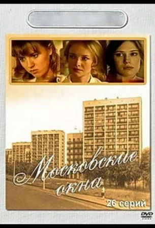 Московские окна (сериал 2001)