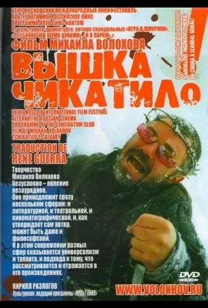 «Вышка» Чикатило (сериал 2005)