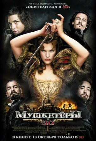 Мушкетёры (фильм 2011)