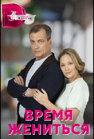 Время жениться (сериал 2023)