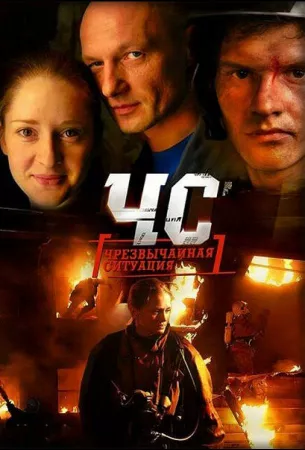 ЧС. Чрезвычайная ситуация (сериал 2012)