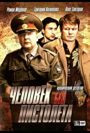 Человек без пистолета (сериал 2008)