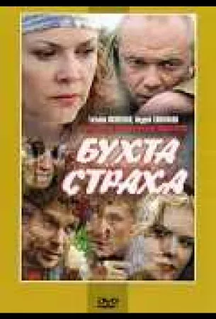 Бухта страха (сериал 2007)