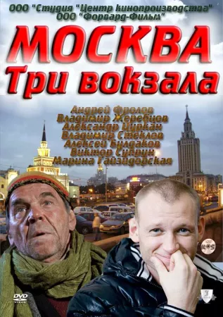 Москва. Три вокзала (сериал 2011)