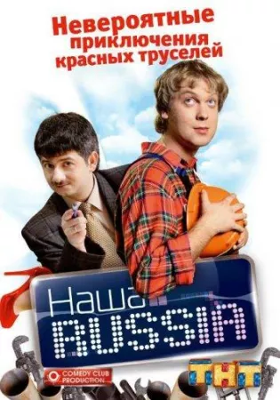 Наша Russia (сериал 2006)