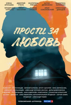 Прости за любовь (сериал 2021)