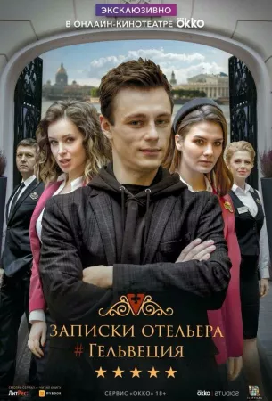 Записки отельера #Гельвеция (сериал 2020)