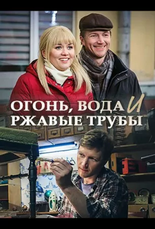 Огонь, вода и ржавые трубы (сериал 2017)