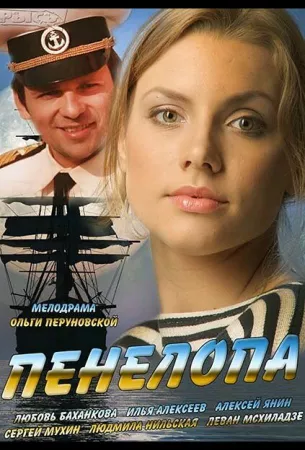 Пенелопа (сериал 2013)