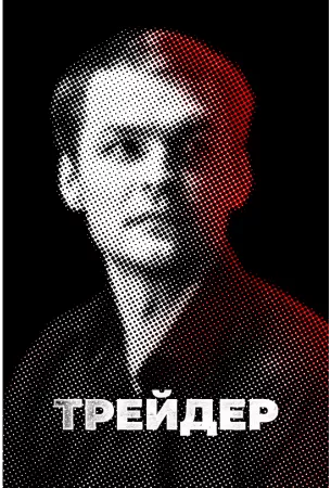 Трейдер (сериал 2023)