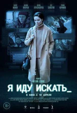 Я иду искать (фильм 2022)