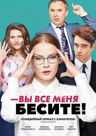 Вы все меня бесите (сериал 2017)