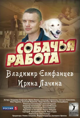 Собачья работа (сериал 2012)