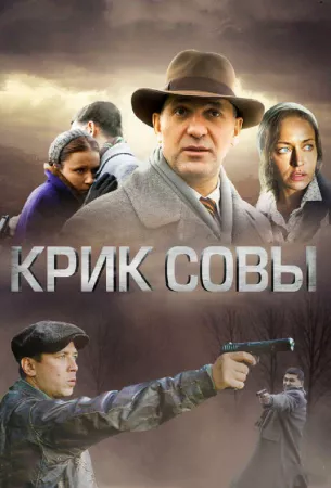 Крик совы (сериал 2013)