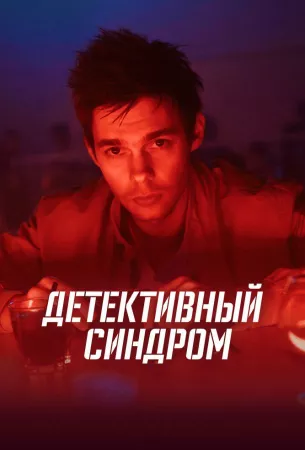 Детективный синдром (сериал 2022)