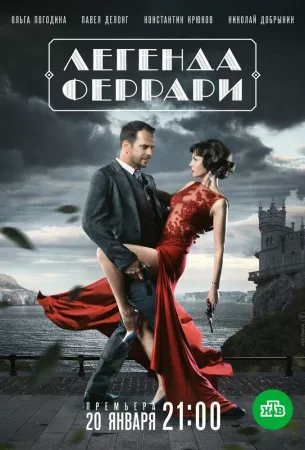 Легенда Феррари (сериал 2019)