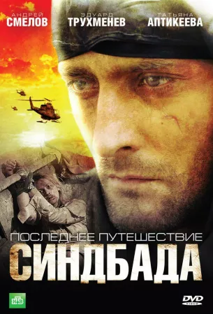 Последнее путешествие Синдбада (сериал 2007)